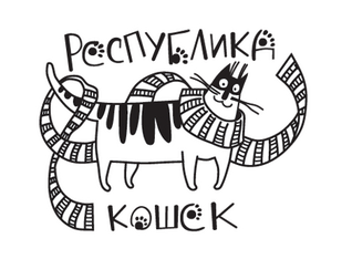 котокафе республика кошек