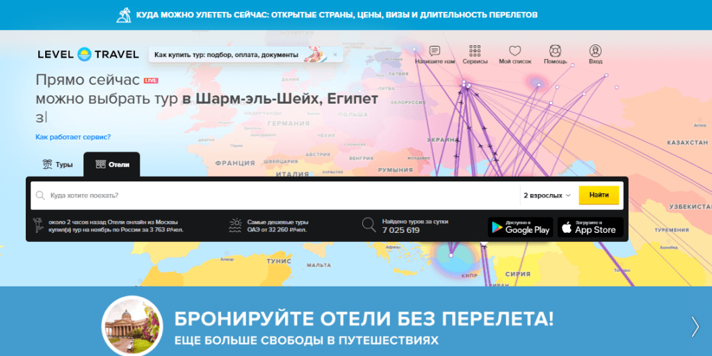 Левел Тревел сайт для бронирования отелей и туров в России и за рубежом