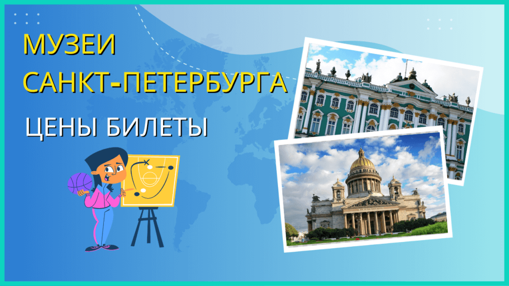 Музеи Санкт-Петербурга. Цены на билеты