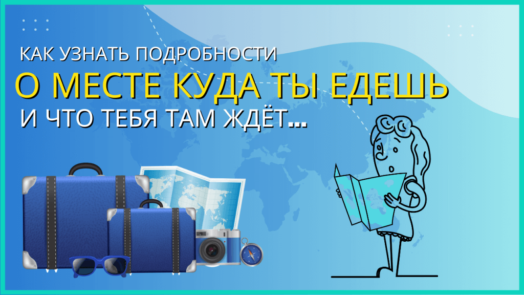 Как узнать о месте куда ты едешь и что тебя там ждет