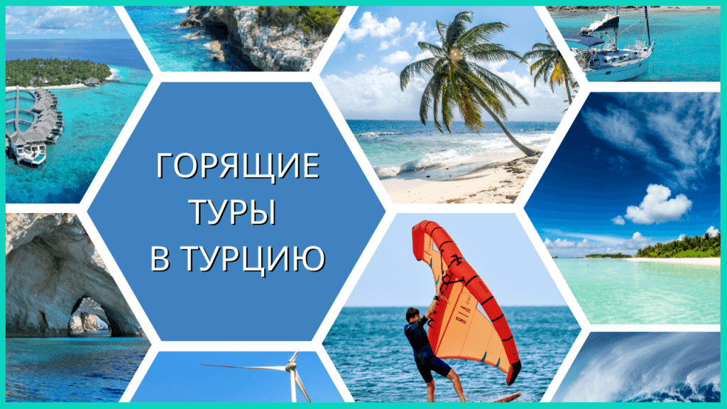 Горящие туры в Турцию